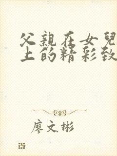 父亲在女儿定婚上的精彩致辞