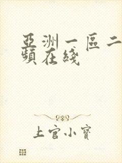 亚洲一区二区视频在线