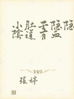 小肚子隐隐作痛阴道有血