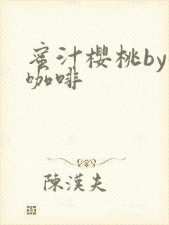 蜜汁樱桃by苦咖啡