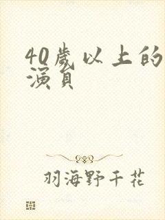 40岁以上的女演员