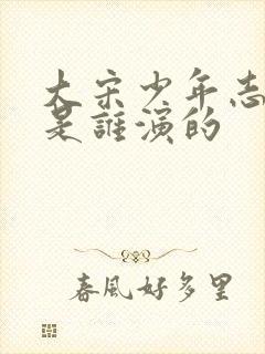 大宋少年志郡主是谁演的