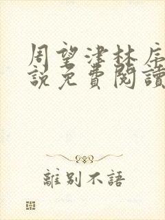 周望津林序秋小说免费阅读