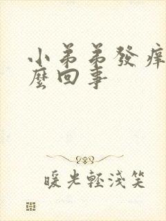 小弟弟发痒是怎么回事封面