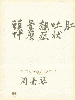 头晕想吐肚子痛什么症状