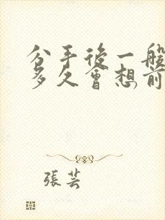 分手后一般男人多久会想前任