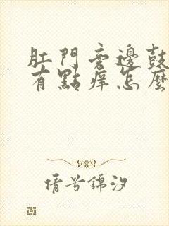 肛门旁边鼓个包有点痒怎么回事封面