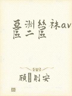 亚洲丝袜av一区二区