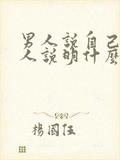 男人说自己懒的人说明什么