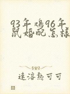 93年鸡96年鼠婚配怎样