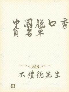 中国脱口秀男演员名单