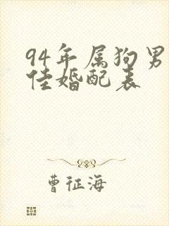 94年属狗男最佳婚配表封面