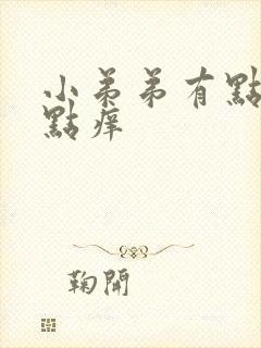 小弟弟有点红有点痒