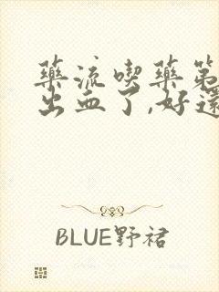 药流吃药第二天出血了,好还是不好