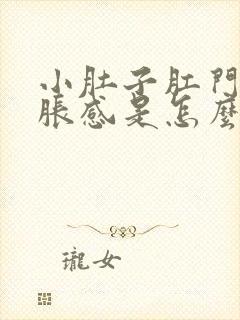 小肚子肛门有坠胀感是怎么回事