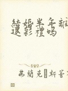 结婚半年离婚能退彩礼吗