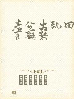 老公出轨回归还有联系