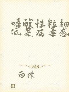 嗜酸性粒细胞偏低是病毒感染还是细菌感染