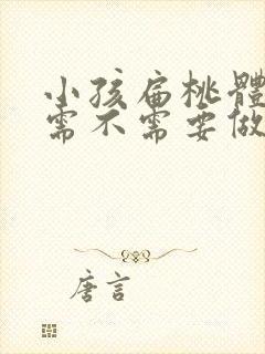 小孩扁桃体肥大需不需要做手术封面