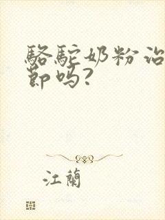 骆驼奶粉治肺结节吗?