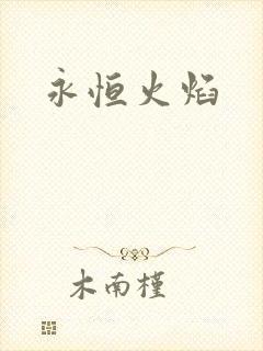 永恒火焰封面