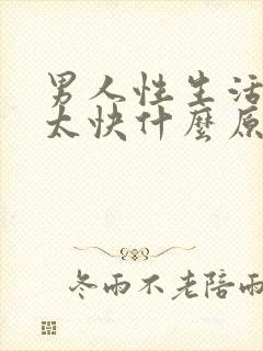 男人性生活射精太快什么原因封面