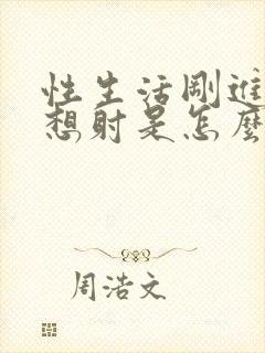 性生活刚进去就想射是怎么回事