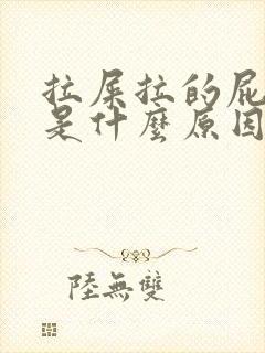 拉屎拉的屁眼疼是什么原因