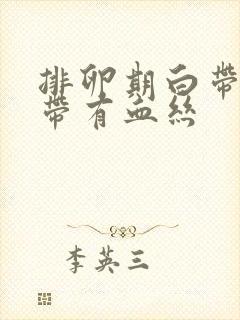 排卵期白带增多带有血丝