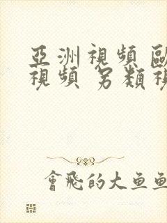 亚洲视频 欧美视频 另类视频