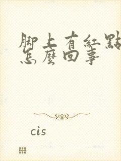 脚上有红点很痒怎么回事