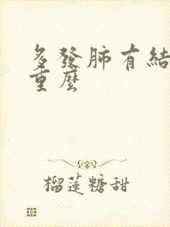 多发肺有结节严重么