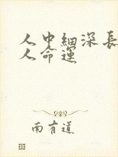 人中细深长的女人命运