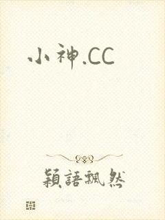 小神.CC