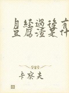 月经过后有白色豆腐渣是什么原因封面