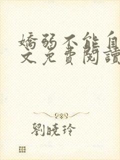 娇弱不能自理全文免费阅读笔趣阁