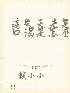 这几天老是嘴干口渴是怎么回事封面