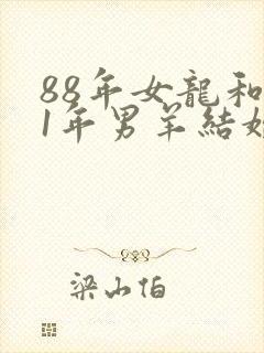 88年女龙和91年男羊结婚相配吗