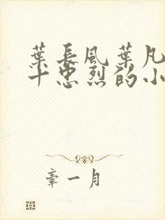 叶长风叶凡一门十忠烈的小说免费阅读