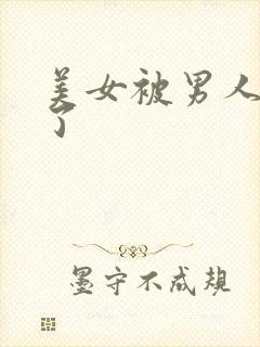 美女被男人操爽了