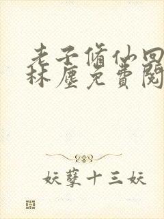 老子修仙回来了林尘免费阅读