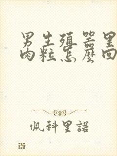 男生殖器里有个肉粒怎么回事