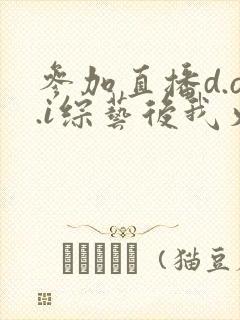 参加直播d.o.i综艺后我火了完结