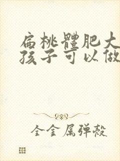 扁桃体肥大多大孩子可以做手术