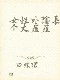 女性外阴长了一个大痘痘