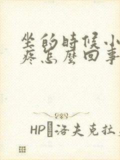 坐的时候小肚子疼怎么回事