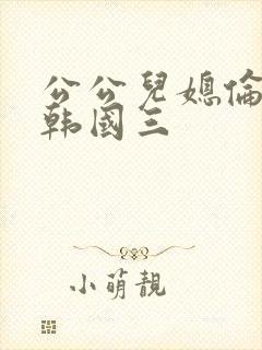 公公儿媳伦理片韩国三封面