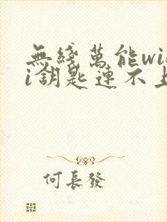 无线万能wifi钥匙连不上网