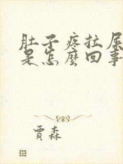 肚子疼拉屎带血是怎么回事