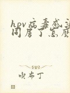 hpv病毒感染同房了怎么办